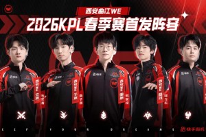 ewc-西安WE零封济南RW侠，十八连败记录宣告终结